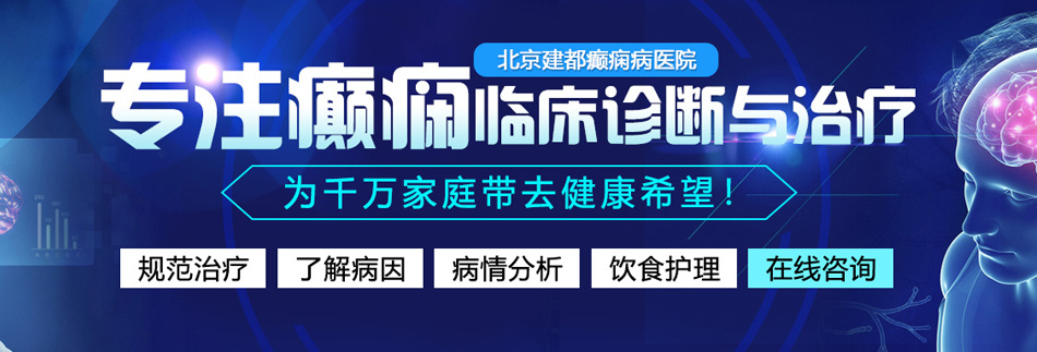 日本老妇女操B网北京癫痫病医院